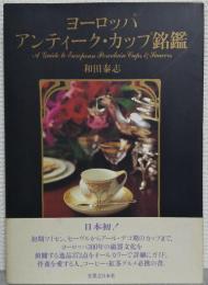 ヨーロッパアンティーク・カップ銘鑑