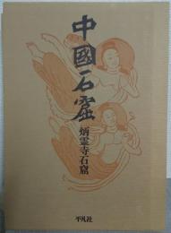 中国石窟 炳霊寺石窟