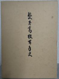 斐太高校百年史