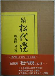 信州松代焼