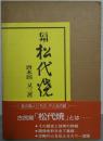 信州松代焼