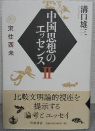 中国思想のエッセンス