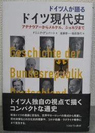 ドイツ人が語るドイツ現代史　アデナウアーからメルケル、ショルツまで
