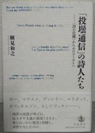 「投壜通信」の詩人たち : "詩の危機"からホロコーストへ