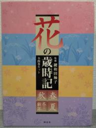 花の歳時記 （春、夏、秋、冬・新年） 4冊揃
