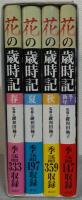 花の歳時記 （春、夏、秋、冬・新年） 4冊揃
