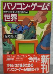 パソコン・ゲームの世界 : オトナだって愉しむ権利はあるゾ