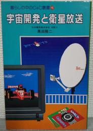 宇宙開発と衛星放送　＜暮らしの中のC&C叢書16＞