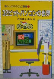 32ビットパソコンの世界 ＜暮らしの中のC&C叢書17＞
