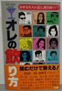 オレの飲り方　各界有名人が語る、熱烈酒ライブ　＜BIG COMIC BOOKS＞