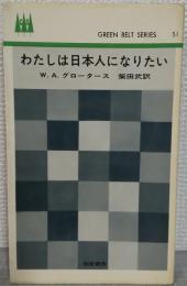 わたしは日本人になりたい