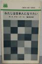 わたしは日本人になりたい