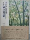 人と緑の文化誌
