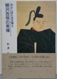 柳沢吉保の実像