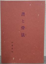 書と骨法