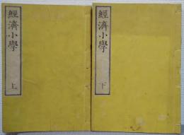 経済小学　上・下編