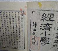 経済小学　上・下編