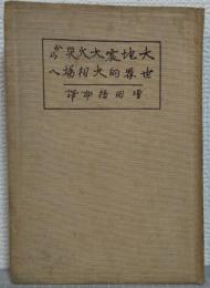 大地震大火災から世界的大相場へ　附・短期取引論
