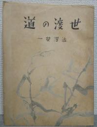 世渡の道