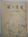 世渡の道
