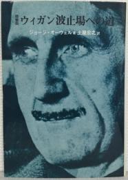 ウィガン波止場への道