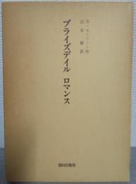 ブライズデイルロマンス