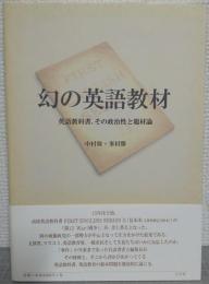 幻の英語教材 : 英語教科書、その政治性と題材論