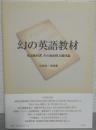 幻の英語教材 : 英語教科書、その政治性と題材論