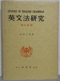 英文法研究