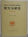 英文法研究