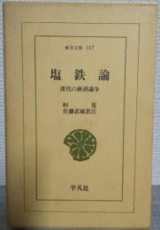 塩鉄論 : 漢代の経済論争