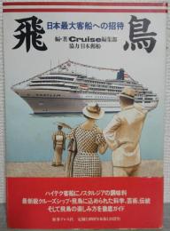飛鳥 : 日本最大客船への招待