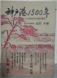 神戸港一五〇〇年 : ここに見る日本の港の源流