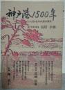 神戸港一五〇〇年 : ここに見る日本の港の源流