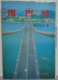 関門橋 : 世紀の工事に桃んだ橋男たちの記録