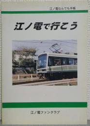 江ノ電で行こう : 江ノ電なんでも手帳
