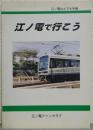 江ノ電で行こう : 江ノ電なんでも手帳