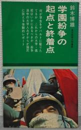 学園紛争の起点と終着点