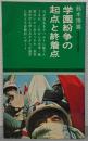 学園紛争の起点と終着点