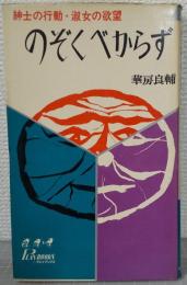 のぞくべからず : 紳士の行動・淑女の欲望