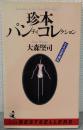 珍本パンティコレクション : お色気愛蔵版
