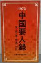 中国要人録 : 党・政・軍・貿易・対日