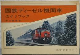 国鉄ディーゼル機関車ガイドブック