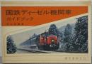 国鉄ディーゼル機関車ガイドブック