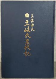 美濃源氏　土岐氏累代記