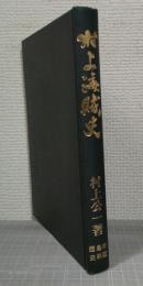 村上海賊史