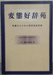 変態好辞苑 : 常識人のための用事用語辞典