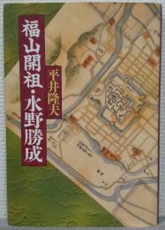 福山開祖・水野勝成