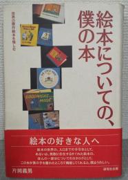絵本についての、僕の本　世界の傑作絵本を愉しむ　