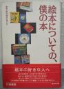 絵本についての、僕の本　世界の傑作絵本を愉しむ　